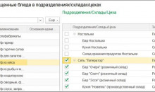 1С:Управление предприятием общепита