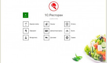 1С:Ресторан. Фронт-офис