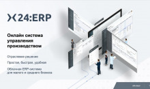X24:ERP Система управления производством